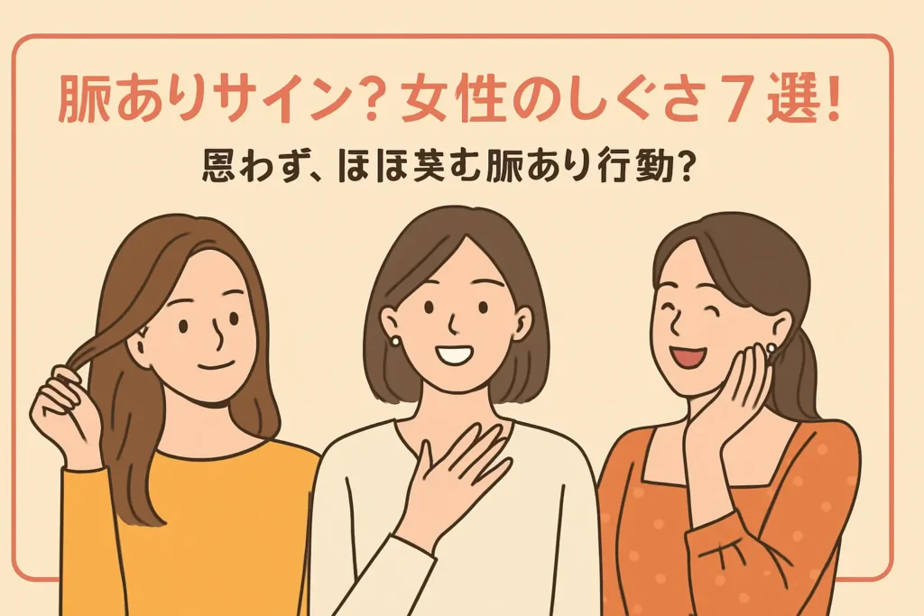 脈ありサイン　女性