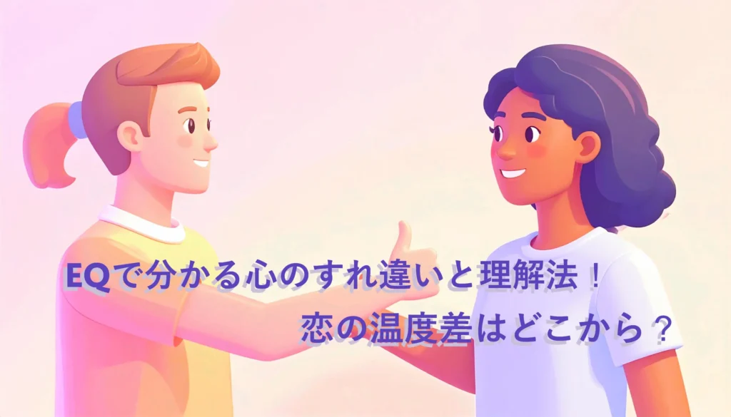 EQで分かる心のすれ違い