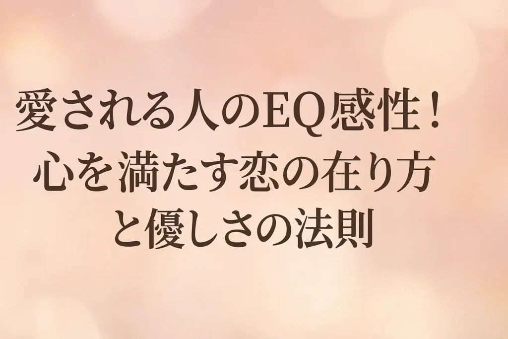 愛される人　EQ感性