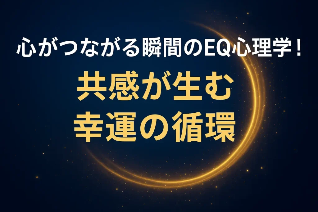 心が繋がる　EQ