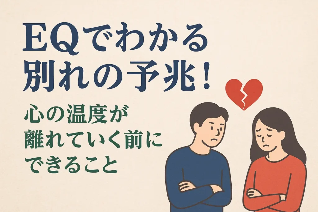 EQ 別れの予兆