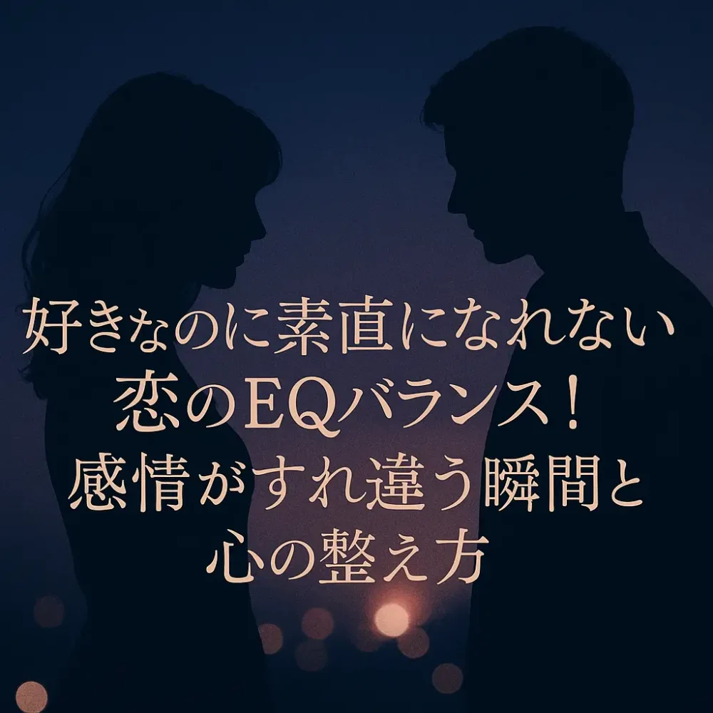 好きなのに素直になれない,EQ,バランス